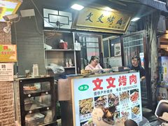 -文文烤肉(大皮院店)