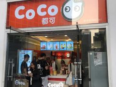 门面-CoCo都可(建外SOHO店)