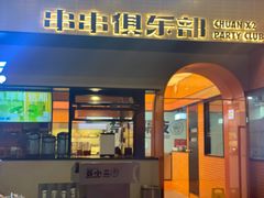 门面-签小二串串火锅(观音桥店)