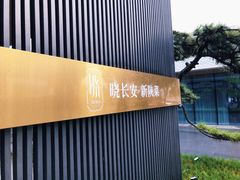 -晓长安·新陕菜(曲江店)
