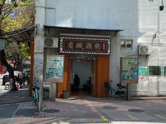 门面-省城濑粉(龙津店)