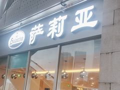 -萨莉亚意式餐厅(深圳北站店)