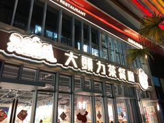 门面-大头力茶餐厅(花都融创茂店)