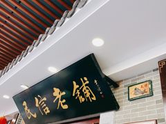 门面-民信老铺(华盖路店)
