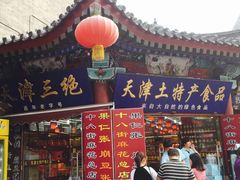 -桂发祥·直营(古文化街店)