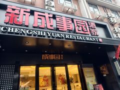 -成事园(真北店)