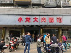 -小龙大肉面馆