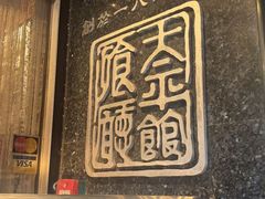 -太平馆餐厅(油麻地店)