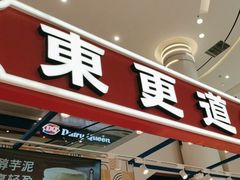 -東更道点心行(崂山丽达店)