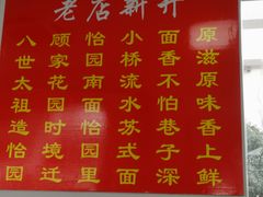 -原怡园面馆(拙政园店)