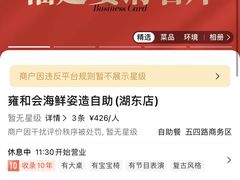 -雍和会海鲜姿造自助(湖东路店)