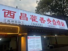 -西昌藿香火盆烧烤(金西路店)