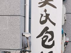 -吴氏包饭·传统民俗料理(延大学府店)