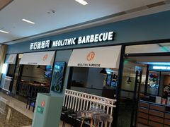 门面-新石器烤肉(无锡万象城店)