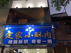 门面-定家小酥肉·清真(回民街店)