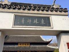 -上海东林寺(金山区)
