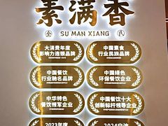 -素满香·全民食养自助(长宁龙之梦店)