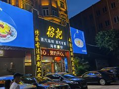门面-榕记(番禺总店)