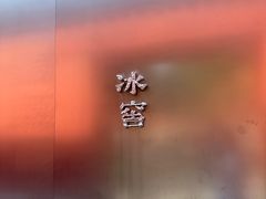 -故宫冰窖餐厅