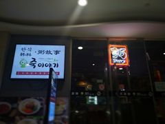 门面-槿Story·韩国料理(望京韩国美食城店)