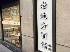 -老地方面馆(思南路店)