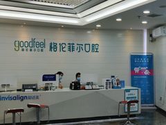 -深圳富茂格伦菲尔口腔门诊部(龙华清湖总院)