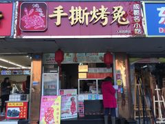 门面-鸿运兔·手撕烤兔(天府广场店)