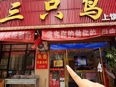 -三只鸟本地特色菜馆(上饶总店)