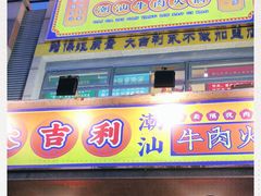 门面-大吉利·潮汕牛肉火锅(河西店)
