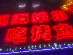 -令狐冲·活鱼馆(宝龙店)