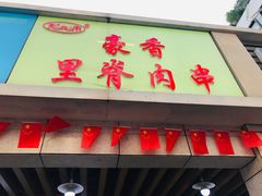 门面-豪香里脊肉串(大中路店)