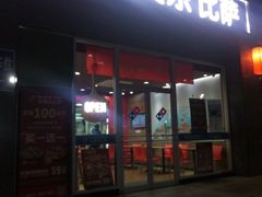 门面-达美乐比萨(双安店)