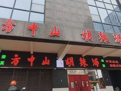 -方中山胡辣汤(顺河路店)