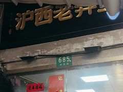 -沪西老弄堂面馆(定西路店)