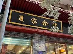 -夏家合汁(天润花园小区店)