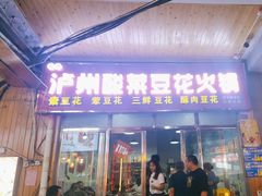 -泸州酸菜豆花火锅川师店