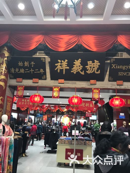 祥义号丝绸店图片 第1张