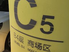 -合生汇·停车场