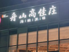 -高佳庄·舟山海鲜(海景旗舰店)
