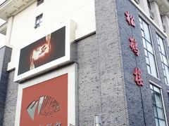 门面-松鹤楼(狮山永利广场店)