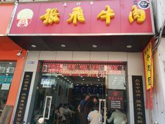 门面-张飞牛肉(观前街店)