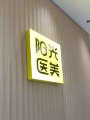 -深圳阳光医疗美容
