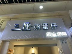 -三厘鸡蛋仔(印力店)