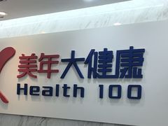-美年大健康体检(天河东路分院)