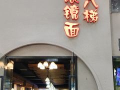 -蒋六十八梯眼镜面(狮子坪店)