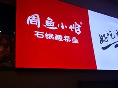 -周鱼小馆石锅酸菜鱼(活力汇店)