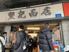 门面-坚记面店(一德路店)