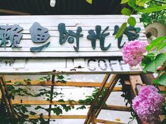 -懒鱼时光馆(沙坪坝店)