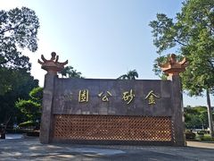 -金砂公园