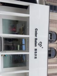 -型色沙龙 Color Salon